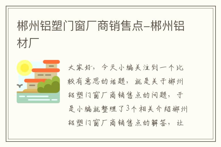 郴州铝塑门窗厂商销售点-郴州铝材厂