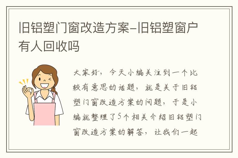 旧铝塑门窗改造方案-旧铝塑窗户有人回收吗