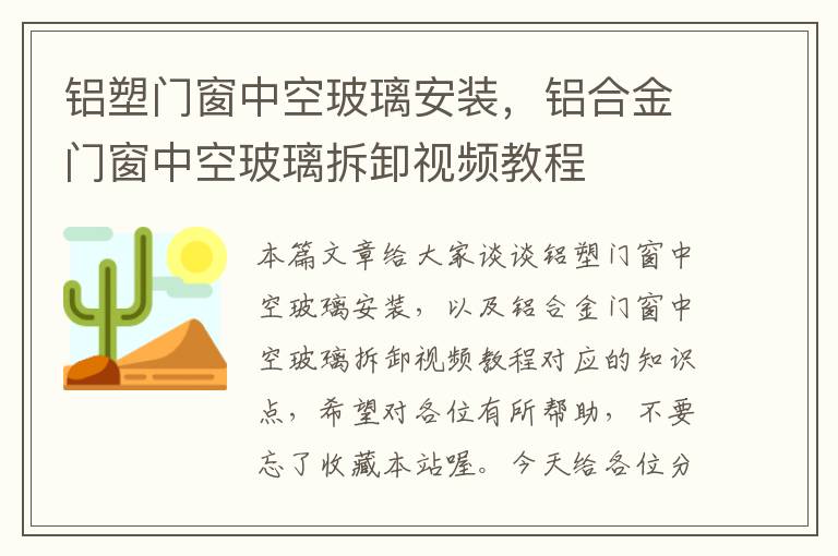 铝塑门窗中空玻璃安装，铝合金门窗中空玻璃拆卸视频教程