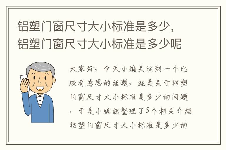 铝塑门窗尺寸大小标准是多少，铝塑门窗尺寸大小标准是多少呢