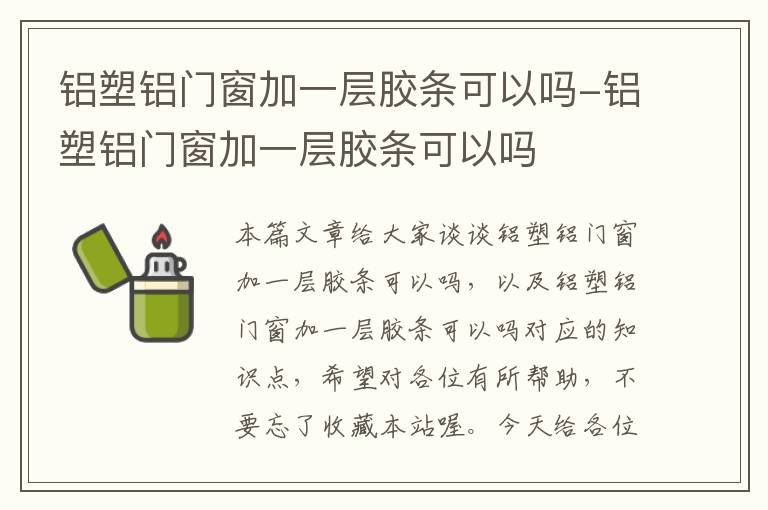 铝塑铝门窗加一层胶条可以吗-铝塑铝门窗加一层胶条可以吗