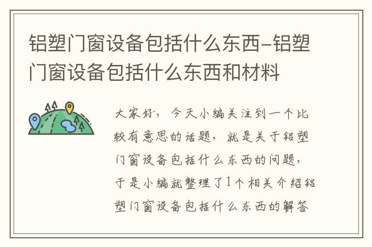 铝塑门窗设备包括什么东西-铝塑门窗设备包括什么东西和材料