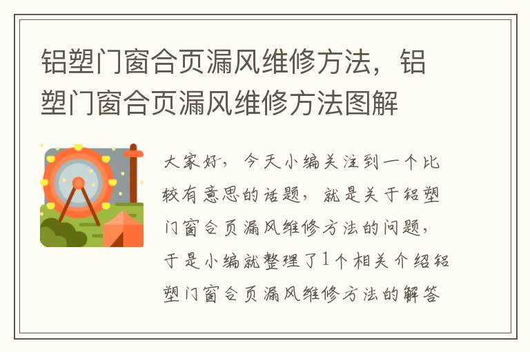 铝塑门窗合页漏风维修方法，铝塑门窗合页漏风维修方法图解