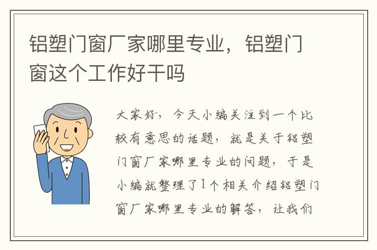 铝塑门窗厂家哪里专业，铝塑门窗这个工作好干吗