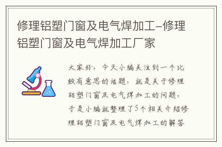 修理铝塑门窗及电气焊加工-修理铝塑门窗及电气焊加工厂家