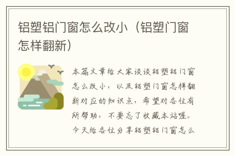 铝塑铝门窗怎么改小（铝塑门窗怎样翻新）