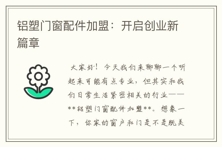 铝塑门窗配件加盟：开启创业新篇章