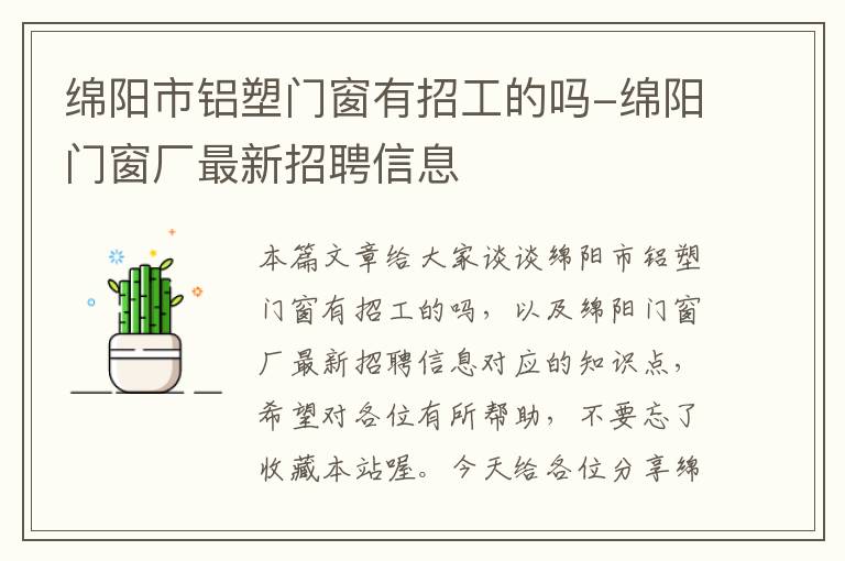 绵阳市铝塑门窗有招工的吗-绵阳门窗厂最新招聘信息