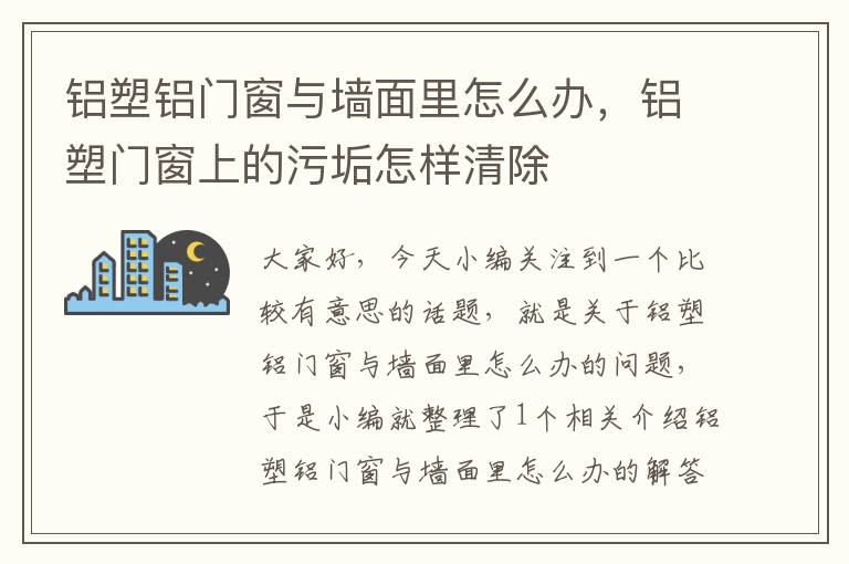 铝塑铝门窗与墙面里怎么办，铝塑门窗上的污垢怎样清除