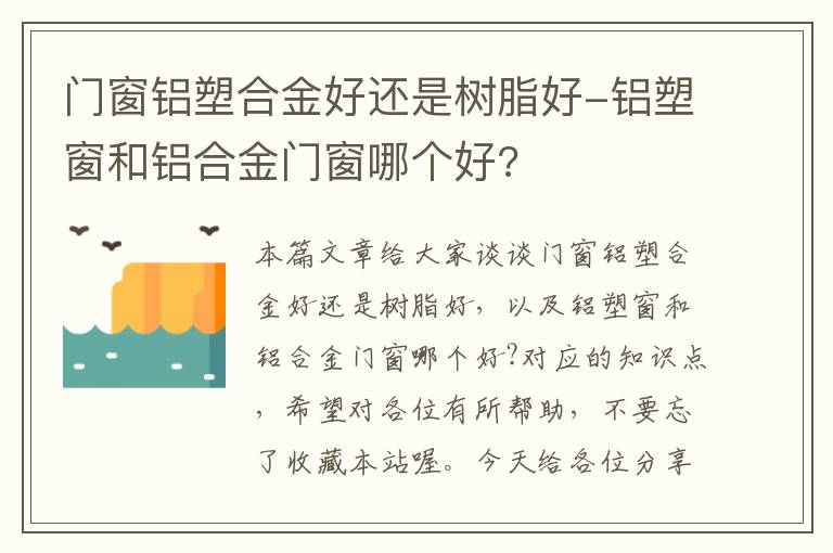 门窗铝塑合金好还是树脂好-铝塑窗和铝合金门窗哪个好?