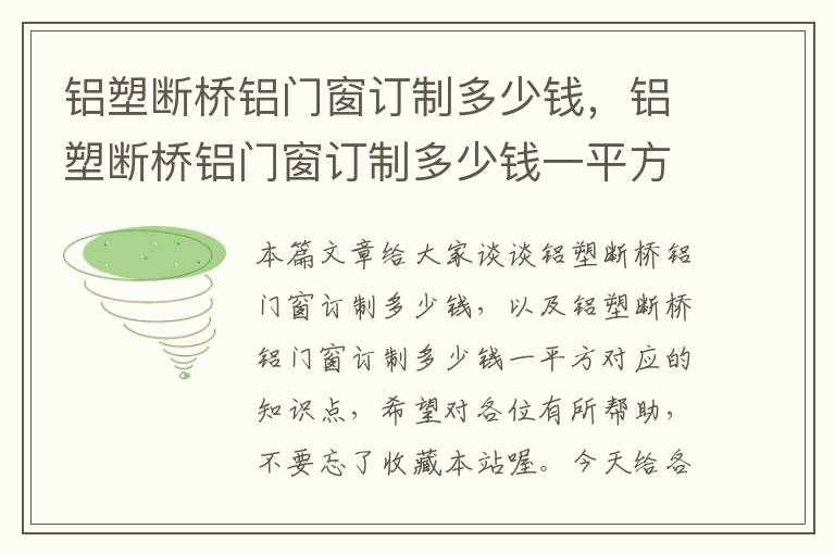 铝塑断桥铝门窗订制多少钱，铝塑断桥铝门窗订制多少钱一平方