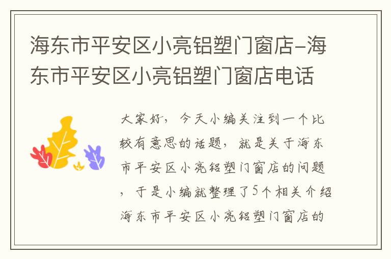 海东市平安区小亮铝塑门窗店-海东市平安区小亮铝塑门窗店电话号码