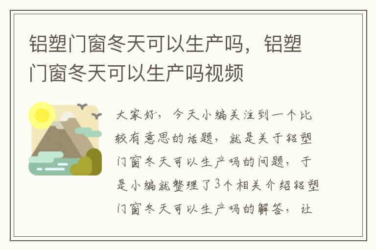 铝塑门窗冬天可以生产吗，铝塑门窗冬天可以生产吗视频