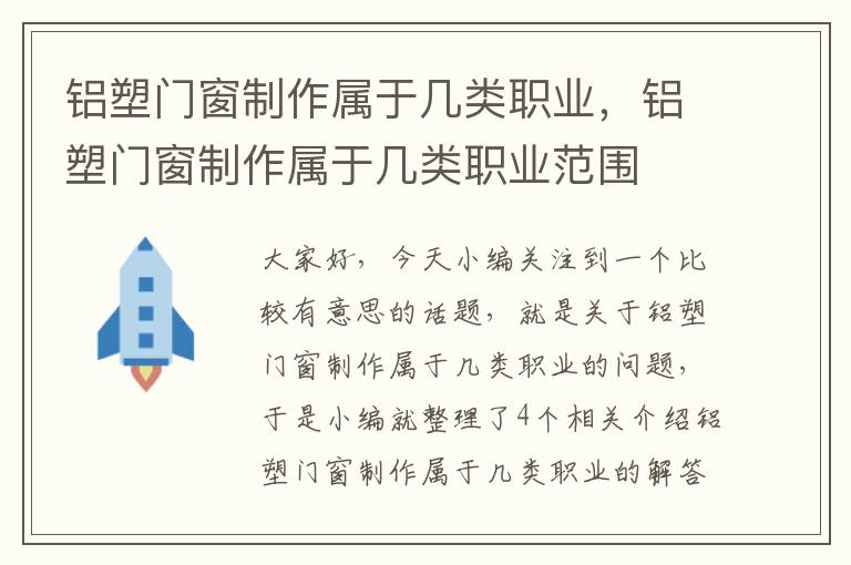 铝塑门窗制作属于几类职业，铝塑门窗制作属于几类职业范围