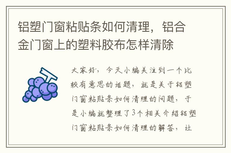 铝塑门窗粘贴条如何清理，铝合金门窗上的塑料胶布怎样清除