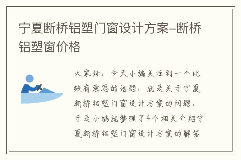 宁夏断桥铝塑门窗设计方案-断桥铝塑窗价格