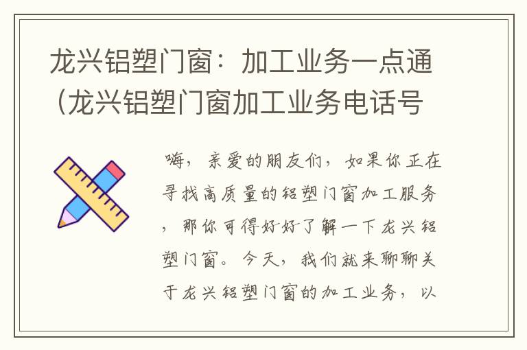  龙兴铝塑门窗：加工业务一点通（龙兴铝塑门窗加工业务电话号码）