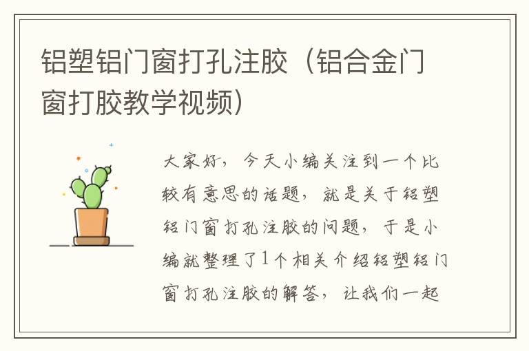 铝塑铝门窗打孔注胶（铝合金门窗打胶教学视频）