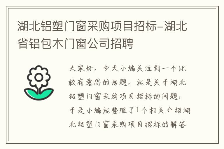 湖北铝塑门窗采购项目招标-湖北省铝包木门窗公司招聘