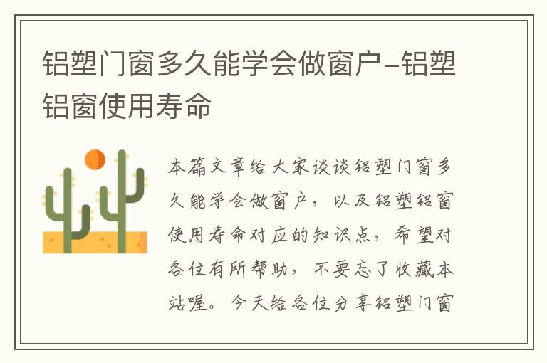 铝塑门窗多久能学会做窗户-铝塑铝窗使用寿命