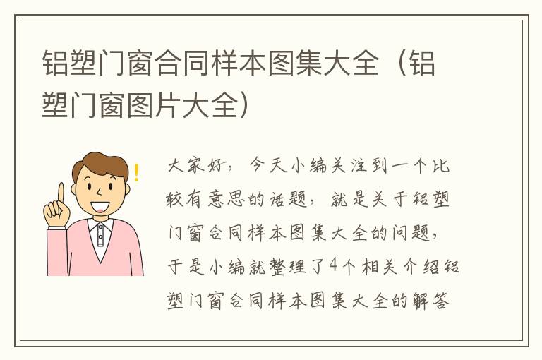 铝塑门窗合同样本图集大全（铝塑门窗图片大全）