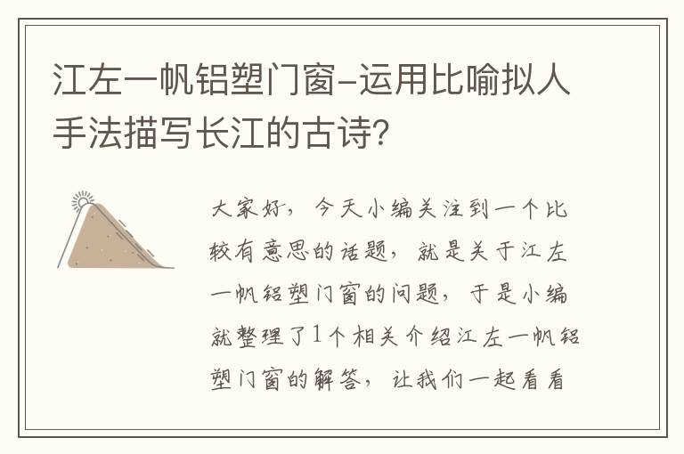 江左一帆铝塑门窗-运用比喻拟人手法描写长江的古诗？