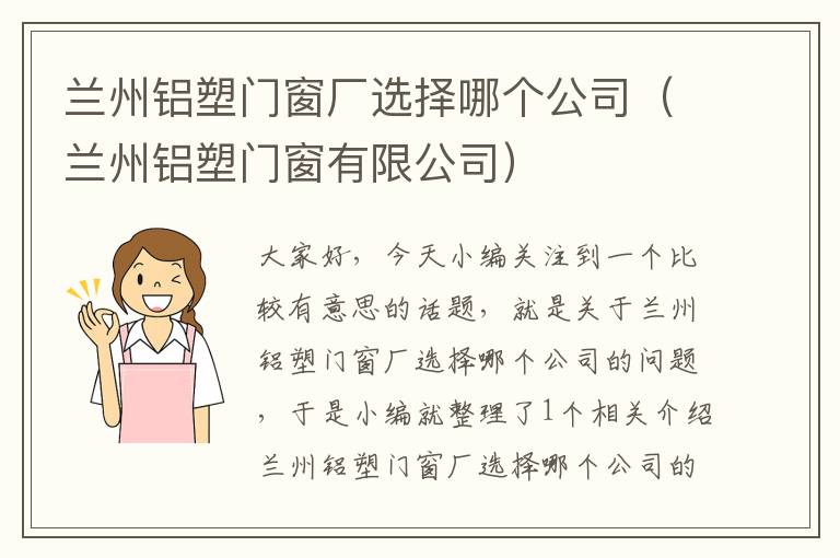 兰州铝塑门窗厂选择哪个公司（兰州铝塑门窗有限公司）