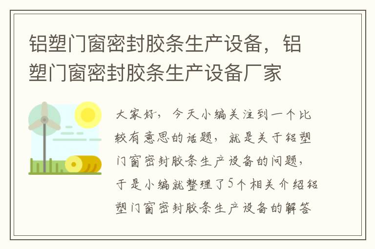 铝塑门窗密封胶条生产设备，铝塑门窗密封胶条生产设备厂家