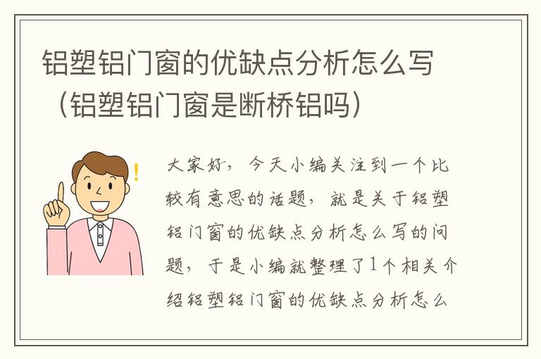 铝塑铝门窗的优缺点分析怎么写（铝塑铝门窗是断桥铝吗）