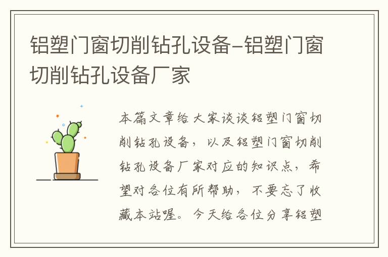 铝塑门窗切削钻孔设备-铝塑门窗切削钻孔设备厂家