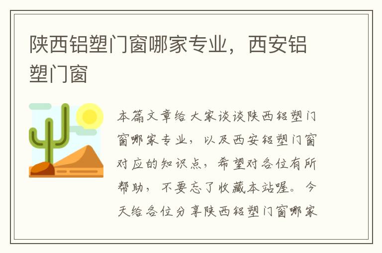 陕西铝塑门窗哪家专业，西安铝塑门窗