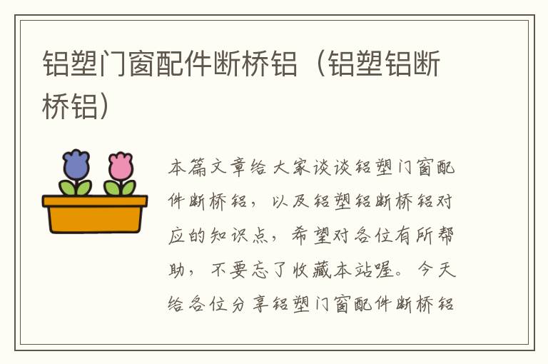 铝塑门窗配件断桥铝（铝塑铝断桥铝）