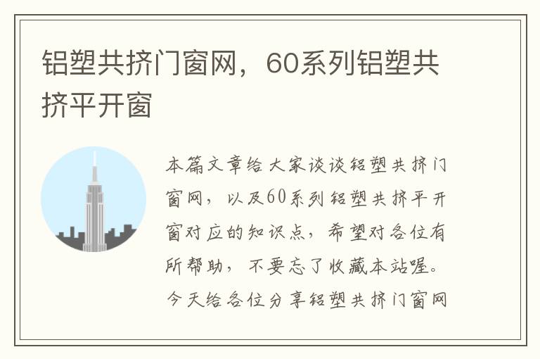 铝塑共挤门窗网，60系列铝塑共挤平开窗