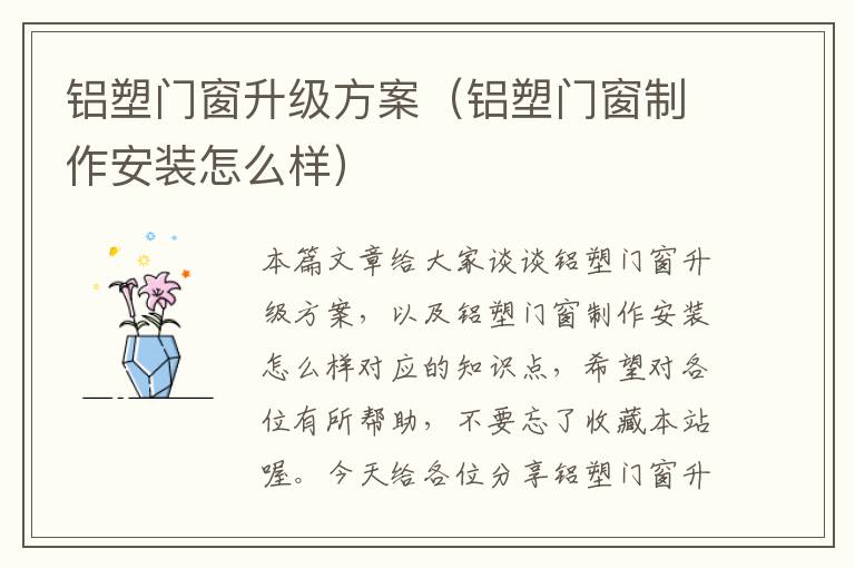 铝塑门窗升级方案（铝塑门窗制作安装怎么样）