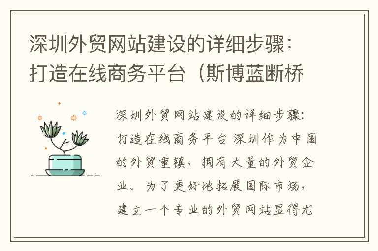 深圳外贸网站建设的详细步骤：打造在线商务平台（斯博蓝断桥铝门窗）