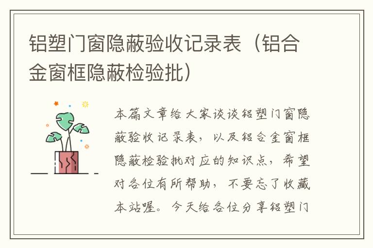 铝塑门窗隐蔽验收记录表（铝合金窗框隐蔽检验批）