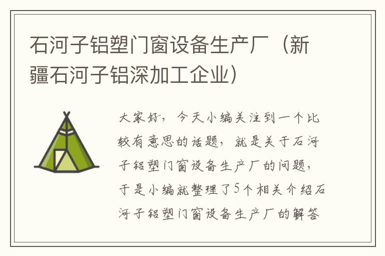 石河子铝塑门窗设备生产厂（新疆石河子铝深加工企业）