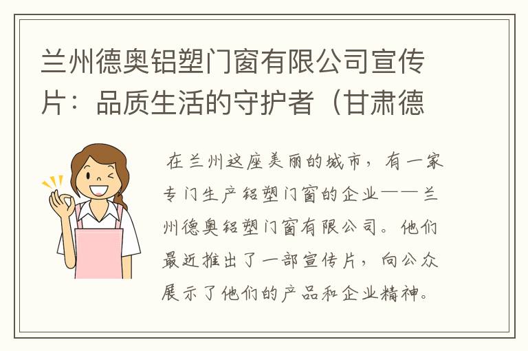 兰州德奥铝塑门窗有限公司宣传片：品质生活的守护者（甘肃德奥建筑设计咨询有限公司）