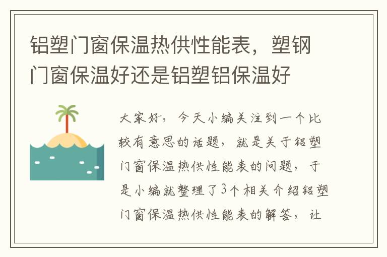 铝塑门窗保温热供性能表，塑钢门窗保温好还是铝塑铝保温好