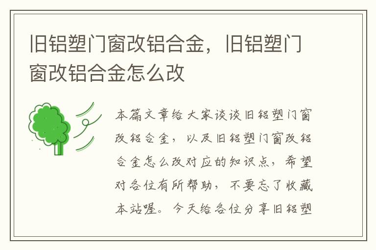 旧铝塑门窗改铝合金，旧铝塑门窗改铝合金怎么改