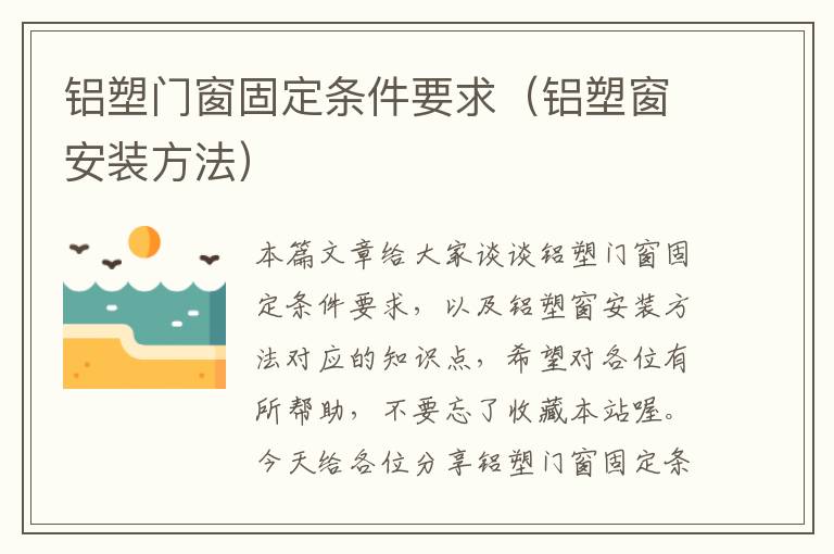 铝塑门窗固定条件要求（铝塑窗安装方法）