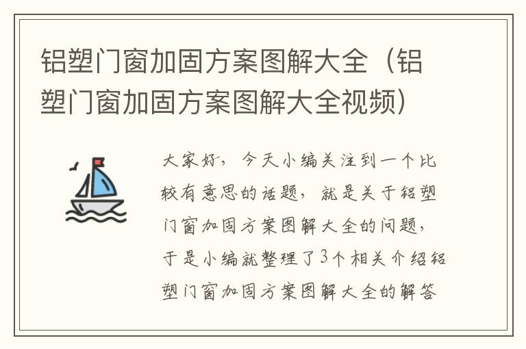 铝塑门窗加固方案图解大全（铝塑门窗加固方案图解大全视频）