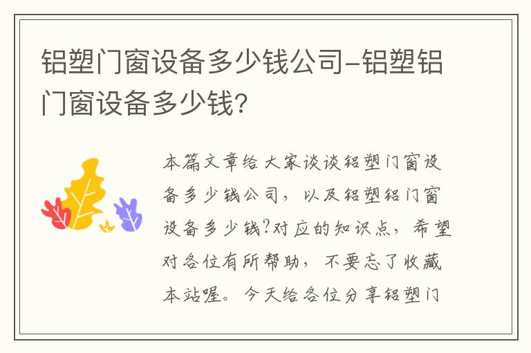 铝塑门窗设备多少钱公司-铝塑铝门窗设备多少钱?