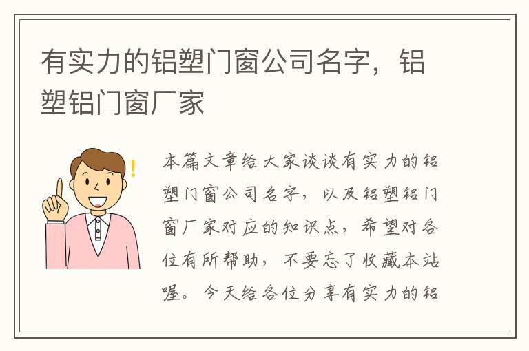 有实力的铝塑门窗公司名字，铝塑铝门窗厂家