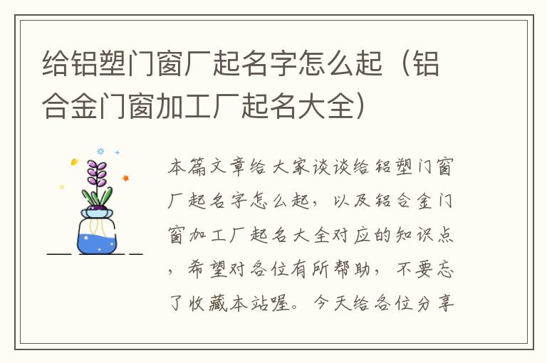 给铝塑门窗厂起名字怎么起（铝合金门窗加工厂起名大全）