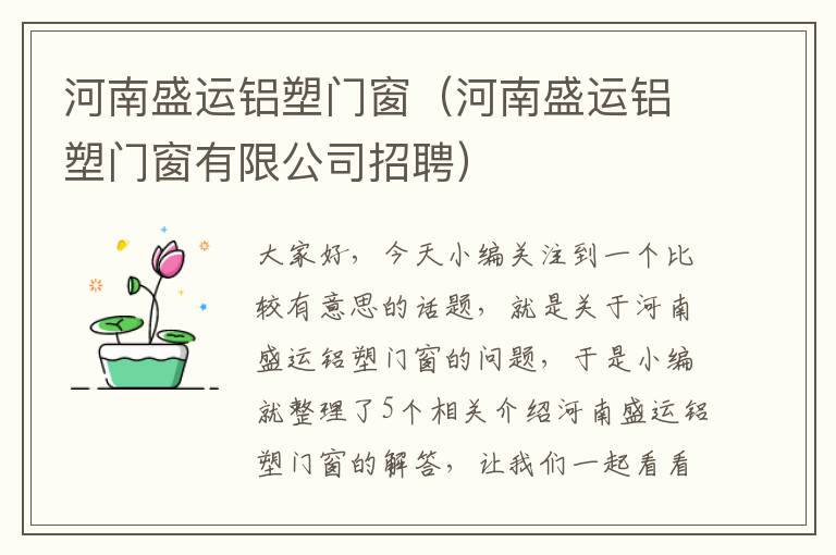 河南盛运铝塑门窗（河南盛运铝塑门窗有限公司招聘）