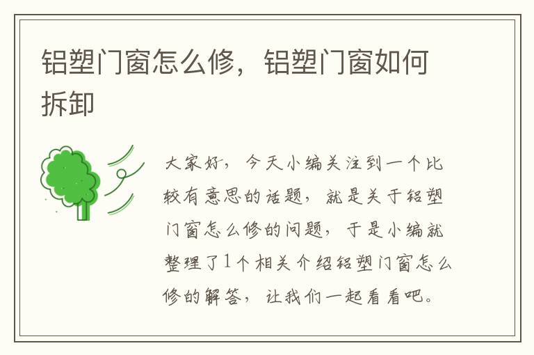 铝塑门窗怎么修，铝塑门窗如何拆卸