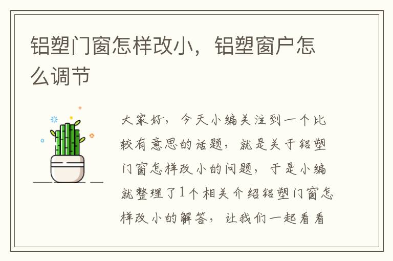 铝塑门窗怎样改小，铝塑窗户怎么调节