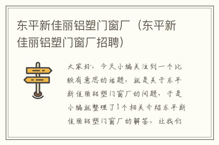 东平新佳丽铝塑门窗厂（东平新佳丽铝塑门窗厂招聘）