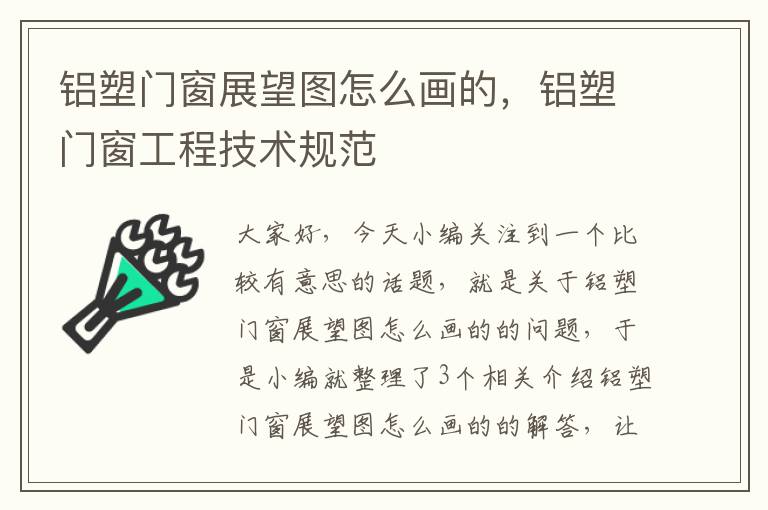 铝塑门窗展望图怎么画的，铝塑门窗工程技术规范